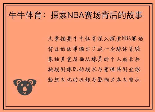 牛牛体育：探索NBA赛场背后的故事