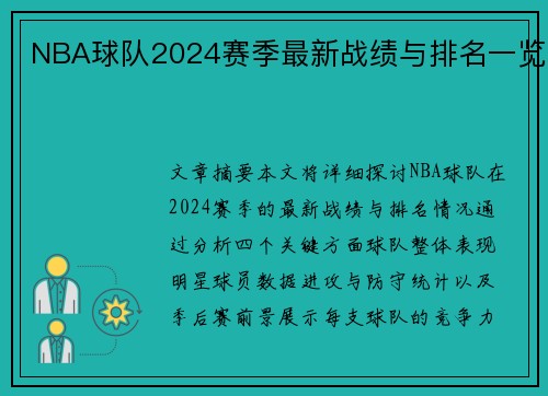 NBA球队2024赛季最新战绩与排名一览