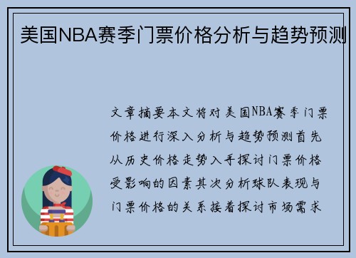 美国NBA赛季门票价格分析与趋势预测