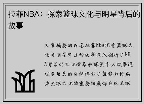 拉菲NBA：探索篮球文化与明星背后的故事