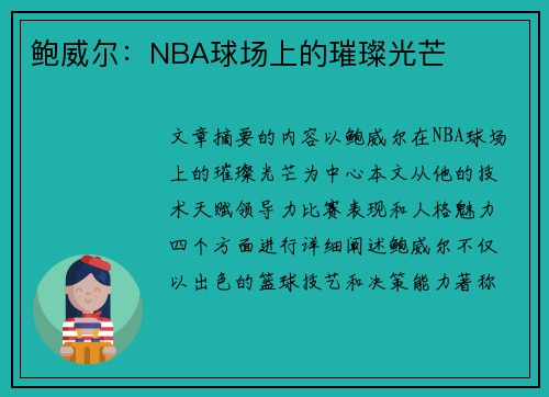 鲍威尔：NBA球场上的璀璨光芒