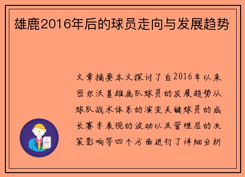 雄鹿2016年后的球员走向与发展趋势