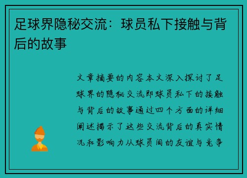 足球界隐秘交流：球员私下接触与背后的故事