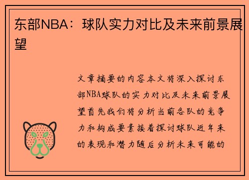 东部NBA：球队实力对比及未来前景展望