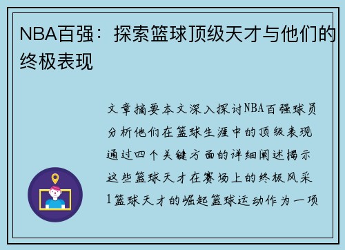 NBA百强：探索篮球顶级天才与他们的终极表现