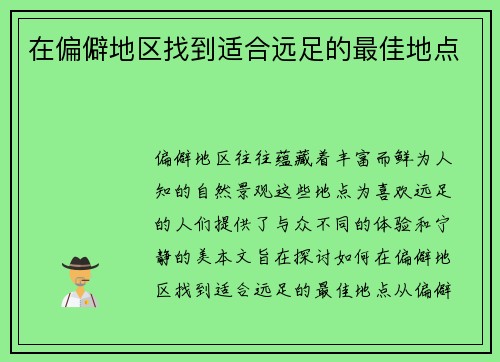 在偏僻地区找到适合远足的最佳地点