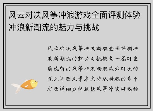 风云对决风筝冲浪游戏全面评测体验冲浪新潮流的魅力与挑战