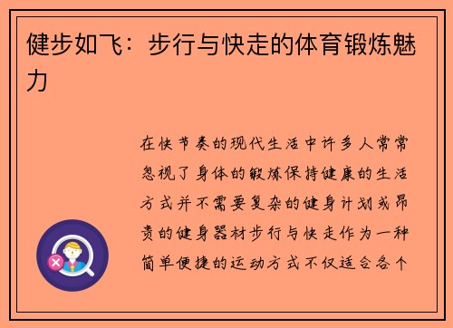 健步如飞：步行与快走的体育锻炼魅力