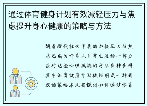 通过体育健身计划有效减轻压力与焦虑提升身心健康的策略与方法