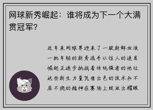 网球新秀崛起：谁将成为下一个大满贯冠军？