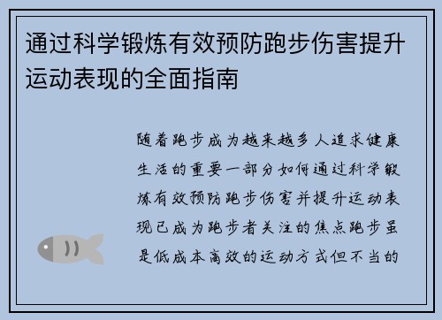 通过科学锻炼有效预防跑步伤害提升运动表现的全面指南