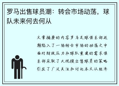 罗马出售球员潮：转会市场动荡，球队未来何去何从