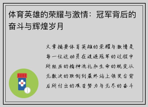 体育英雄的荣耀与激情：冠军背后的奋斗与辉煌岁月