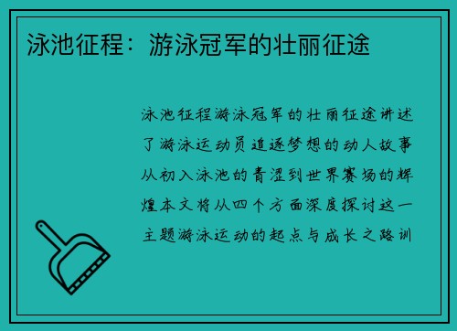 泳池征程：游泳冠军的壮丽征途