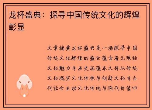 龙杯盛典：探寻中国传统文化的辉煌彰显