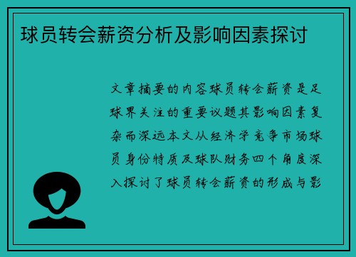 球员转会薪资分析及影响因素探讨