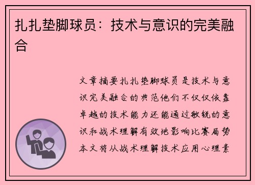 扎扎垫脚球员：技术与意识的完美融合