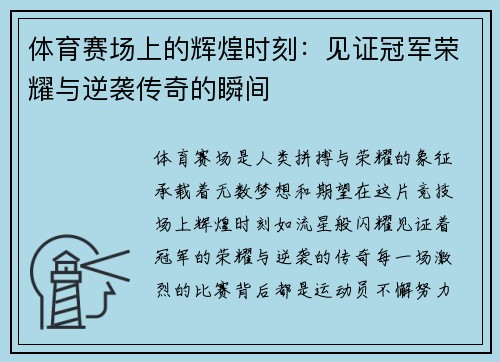 体育赛场上的辉煌时刻：见证冠军荣耀与逆袭传奇的瞬间