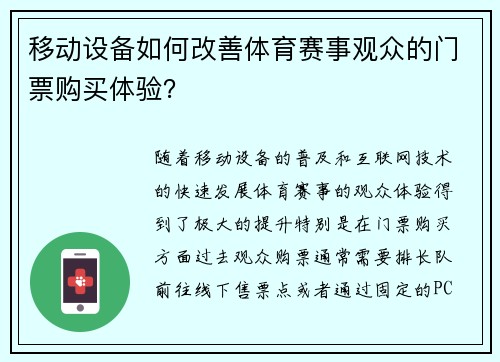 移动设备如何改善体育赛事观众的门票购买体验？