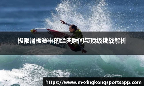 极限滑板赛事的经典瞬间与顶级挑战解析