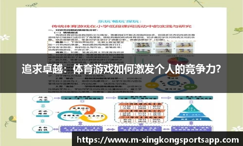 追求卓越：体育游戏如何激发个人的竞争力？