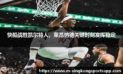 快船战胜凯尔特人，莱昂纳德关键时刻发挥稳定