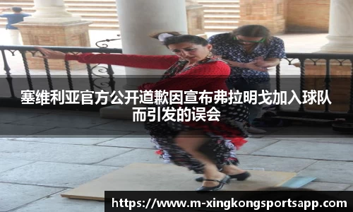 塞维利亚官方公开道歉因宣布弗拉明戈加入球队而引发的误会
