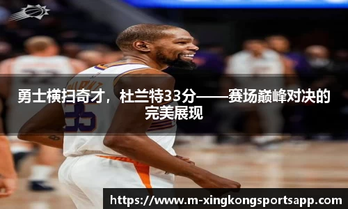 勇士横扫奇才，杜兰特33分——赛场巅峰对决的完美展现