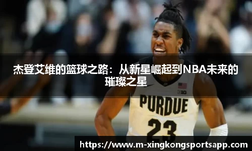 杰登艾维的篮球之路：从新星崛起到NBA未来的璀璨之星